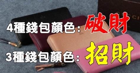 錢包什麼顏色好|皮夾/錢包招財顏色這樣選！掌握錢包風水、禁忌，聚。